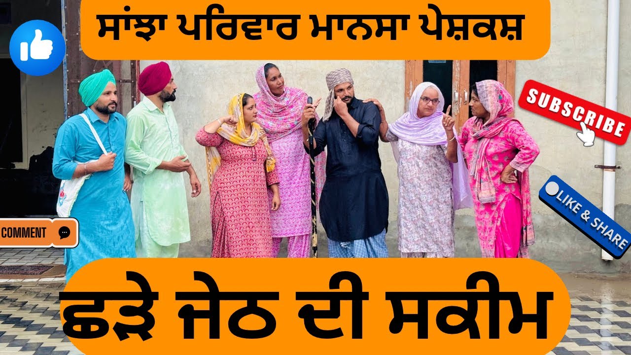 ਛੜੇ ਜੇਠ ਦੀ ਸਕੀਮ  || New punjabi short movies 2025 