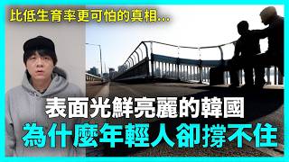 比低生育率更可怕的真相？表面光鮮亮麗的韓國 為什麼年輕人卻撐不住｜DenQ