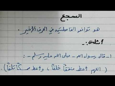 فيديو: ما هو السجع