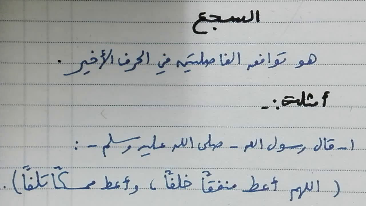 السجع - YouTube