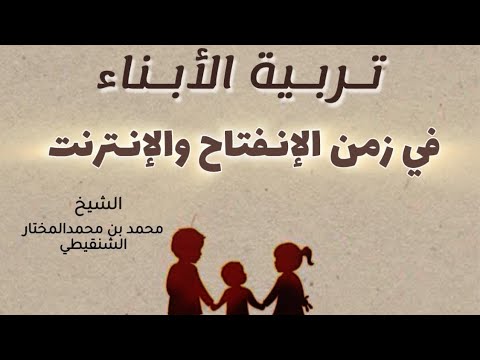 تربية الأبناء في زمن الفتن والنت الشيخ محمد بن محمدالمختار الشنقيطي