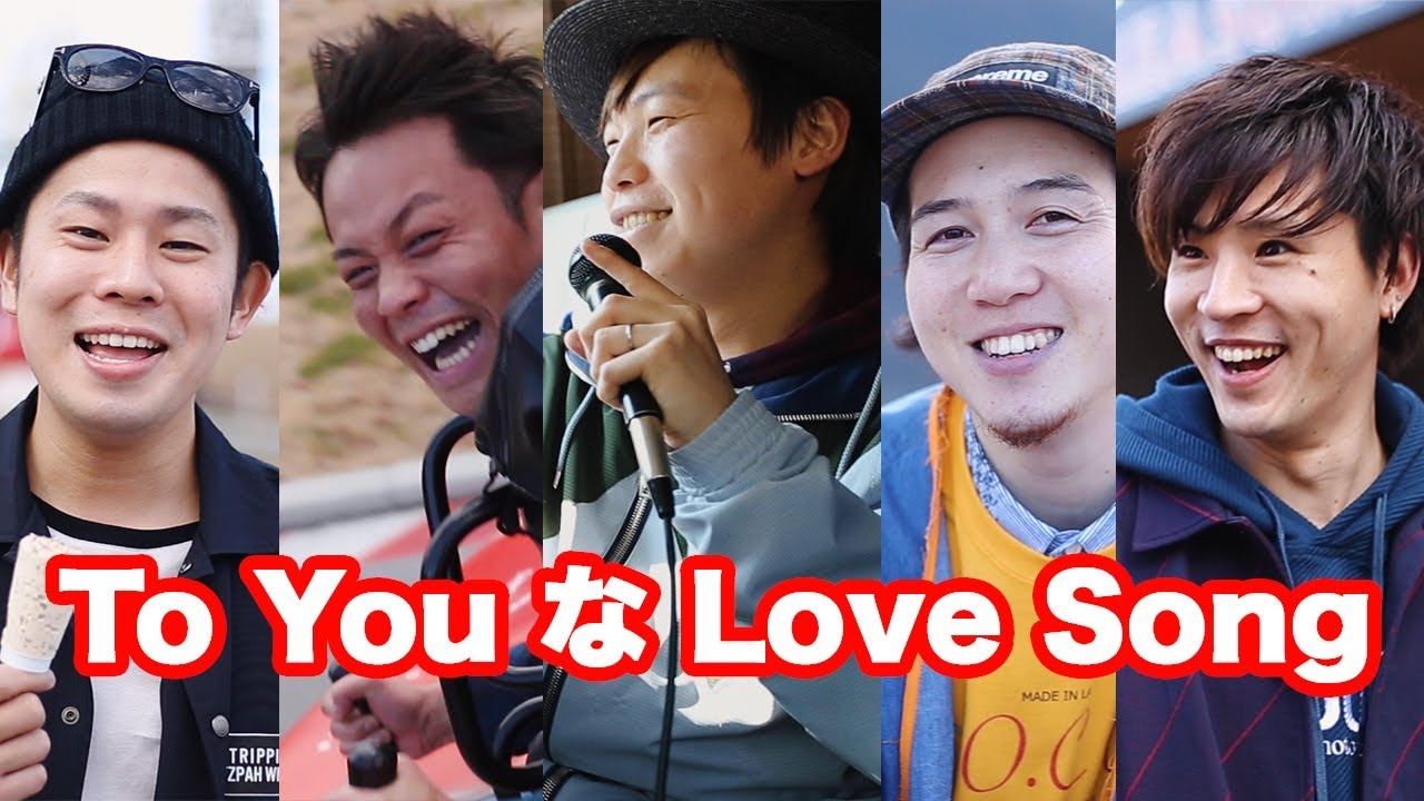 To You な Love Song よかろうもん Youtube To You な Love Song よかろうもん Youtube