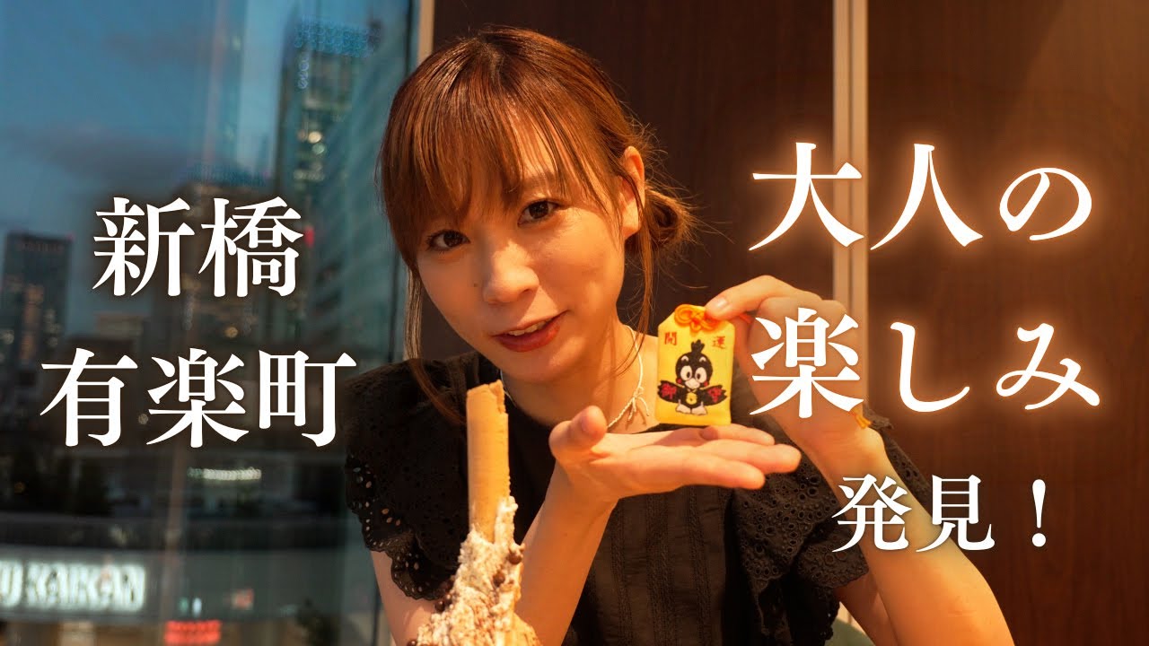 【新橋・有楽町】ビジネス街だけじゃない！大人の楽しみを発見した1日。【もも散歩vol.4】