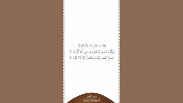 تلاوة في دقيقة سورة النصر الشيخ فيصل غزاوي