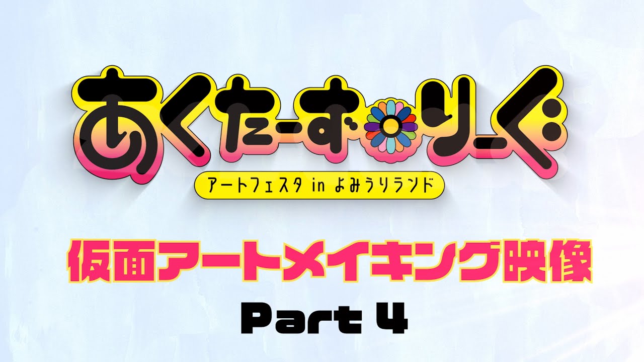 『あくたーず☆りーぐ』仮面メイキング −Part4−