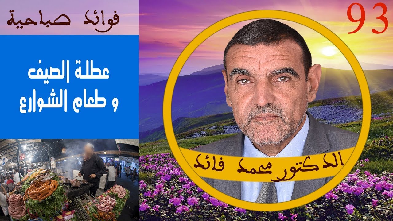 عطلة الصيف و طعام الشوارع | الدكتور محمد فائد