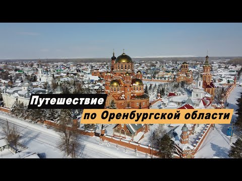 Путешествие по Оренбургской области. Достопримечательности Оренбурга. Орск. Саракташ. Тугустемир.