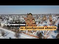 Путешествие по Оренбургской области. Достопримечательности Оренбурга. Орск. Саракташ. Тугустемир.