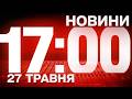 НОВИНИ 17:00 ОНЛАЙН! СЕРЕДА, 27 ТРАВНЯ ! НОВИНИ ТСН 1+1 СЬОГОДНІ ОНЛАЙН!
