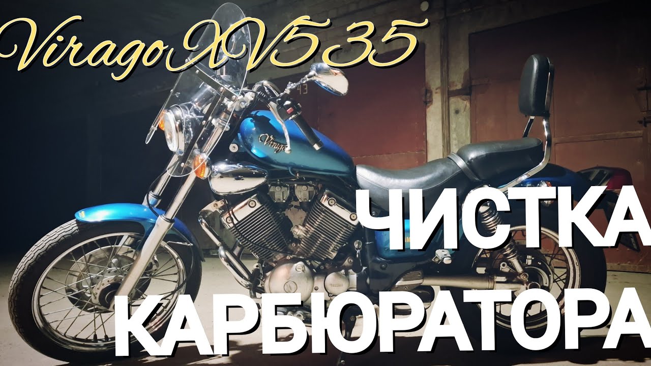 Как самому почистить карбюратор на Yamaha Virago XV535