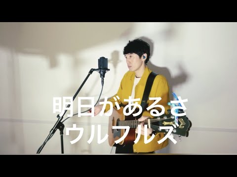 明日があるさ / ウルフルズ (covered by 古山潤一)