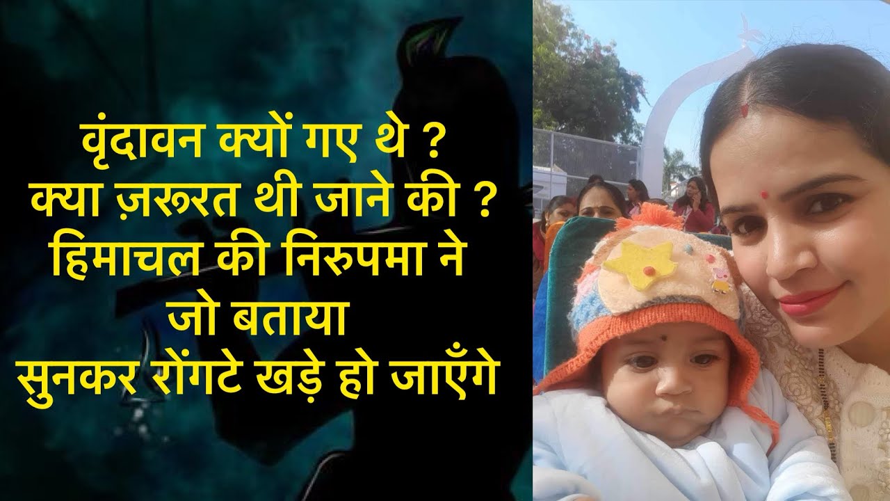 वृंदावन क्यों गए थे ? क्या  ज़रूरत थी जाने की ?हिमाचल की निरुपमा ने जो बताया  रोंगटे खड़े हो जाएँगे