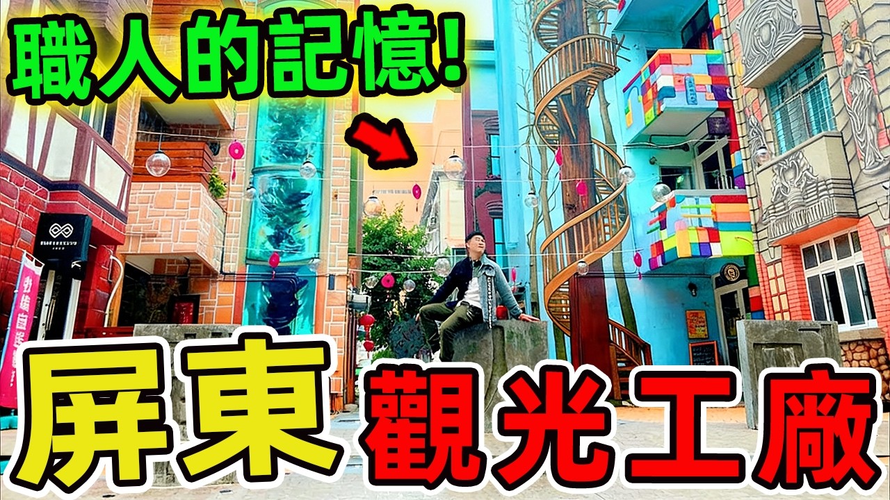屏東最夯的十家觀光工廠。去過5家算你內行，全部去過，真的太懂玩!|世界風向標 #世界之最 #出類拔萃 #腦洞大開 #top10 #台灣 #觀光工廠 #屏東