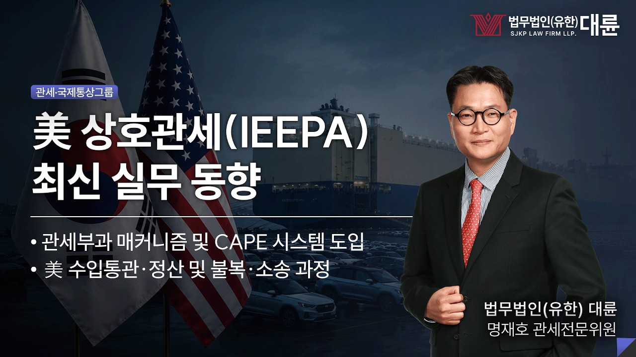 미국 IEEPA 관세 환급 제도와 기업 대응 실무