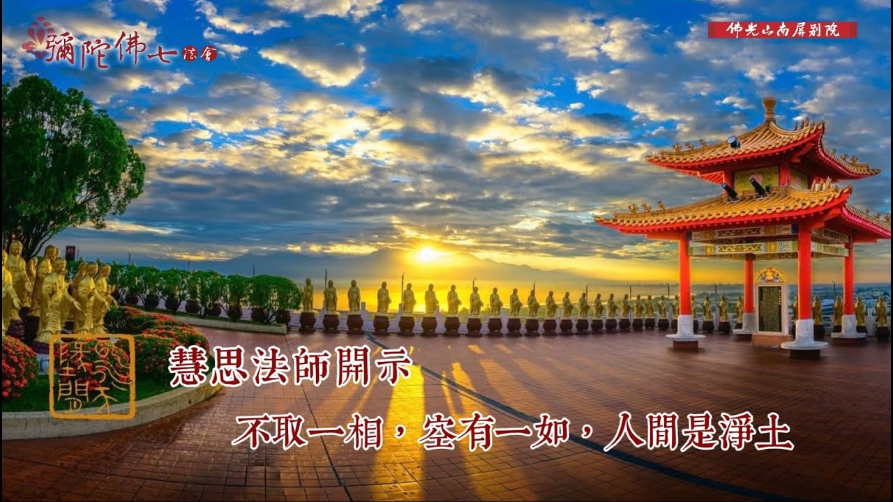 慧思法師開示💫2025彌陀佛七．不取一相，空有一如，人間是淨土✨