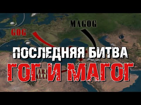 Последняя битва. Гог и Магог | Раввин Михаил Финкель