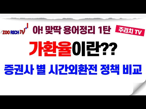   미국주식 용어정리 1탄 가환율이란 Feat 증권사별 시간외환전 정책 비교