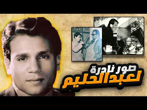 صور نادره جديده لعبدالحليم حافظ اول مره نشوفها