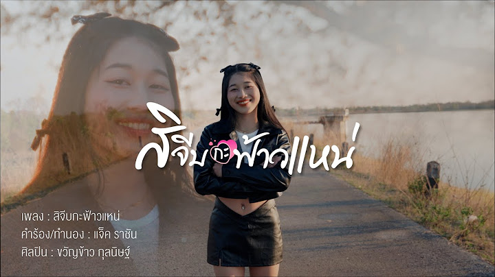 สิจีบกะฟ้าวแหน่ - ขวัญข้าว กุลนิษฐ์  | ຊິຈີບກະຟ້າວແນ່「Official MV」