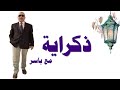 ذكراية مع ياسر الحلقة الثامنة وابور الجاز البوتجاز وسائل الحصول على الطاقة الحرارية للطهي أو التدفئة 