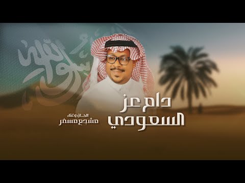 دام عز السعودي مشجع مسفر حصريا 2026