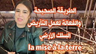 أهمية نظام التأريض عند بداية الأشغال la mise à la terre/ الوقاية من الصعقات الكهربائية