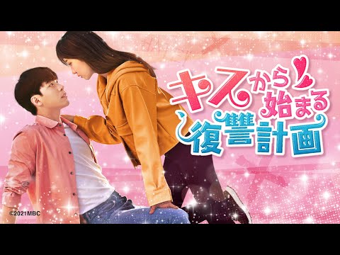 笑いと感動が詰まった胸キュン・リベンジ・ラブストーリー！「キスから始まる復讐計画」予告　6/3（金）U-NEXTにて独占先行配信！