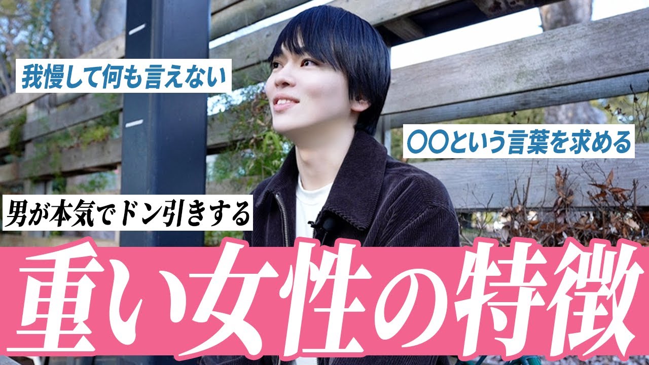 【男性心理】「重い」と言われる女性の特徴を全部教えます