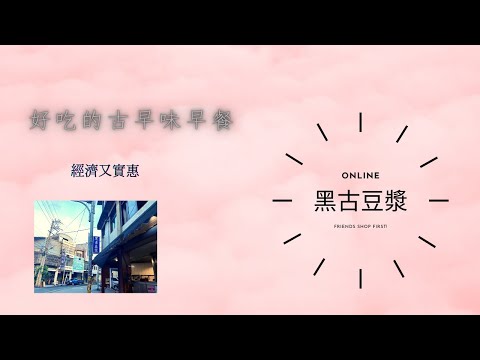 【新庄子美食系列】厲害好吃的古早味早餐~不吃可惜!!經濟實惠!!