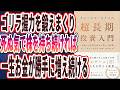 【敗者のゲーム著者最新刊】「ゴリラ握力を鍛えまくり、死ぬ気で株を持ち続ければ、一生お金が勝手に増え続ける。 チャールズ・エリスの超長期投資入門　「お金」の不安を安心に変える法則」【本要約】