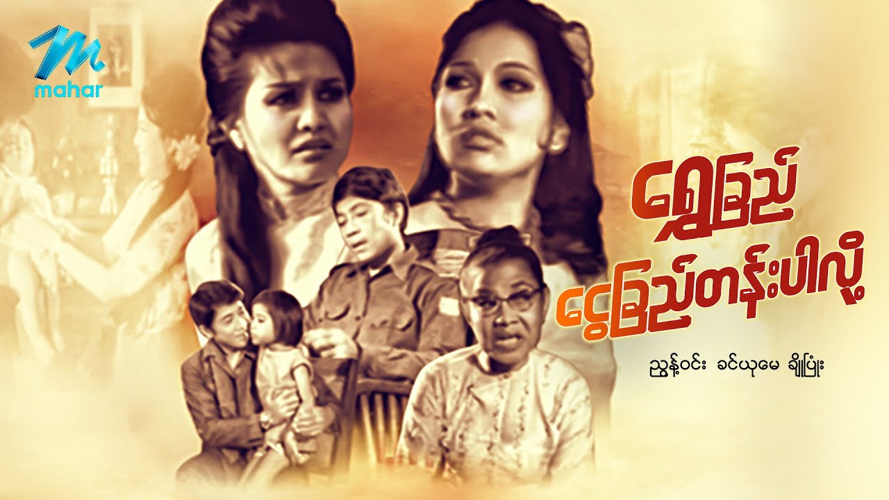 #မြန်မာဇာတ်ကား