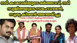 Director Surya Kiran Ped Away Actress Kaveri Kalyani Husband Sujitha Dhh Brother