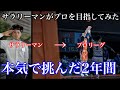 【バスケ】本気で挑戦すれば人は必ず成長できる