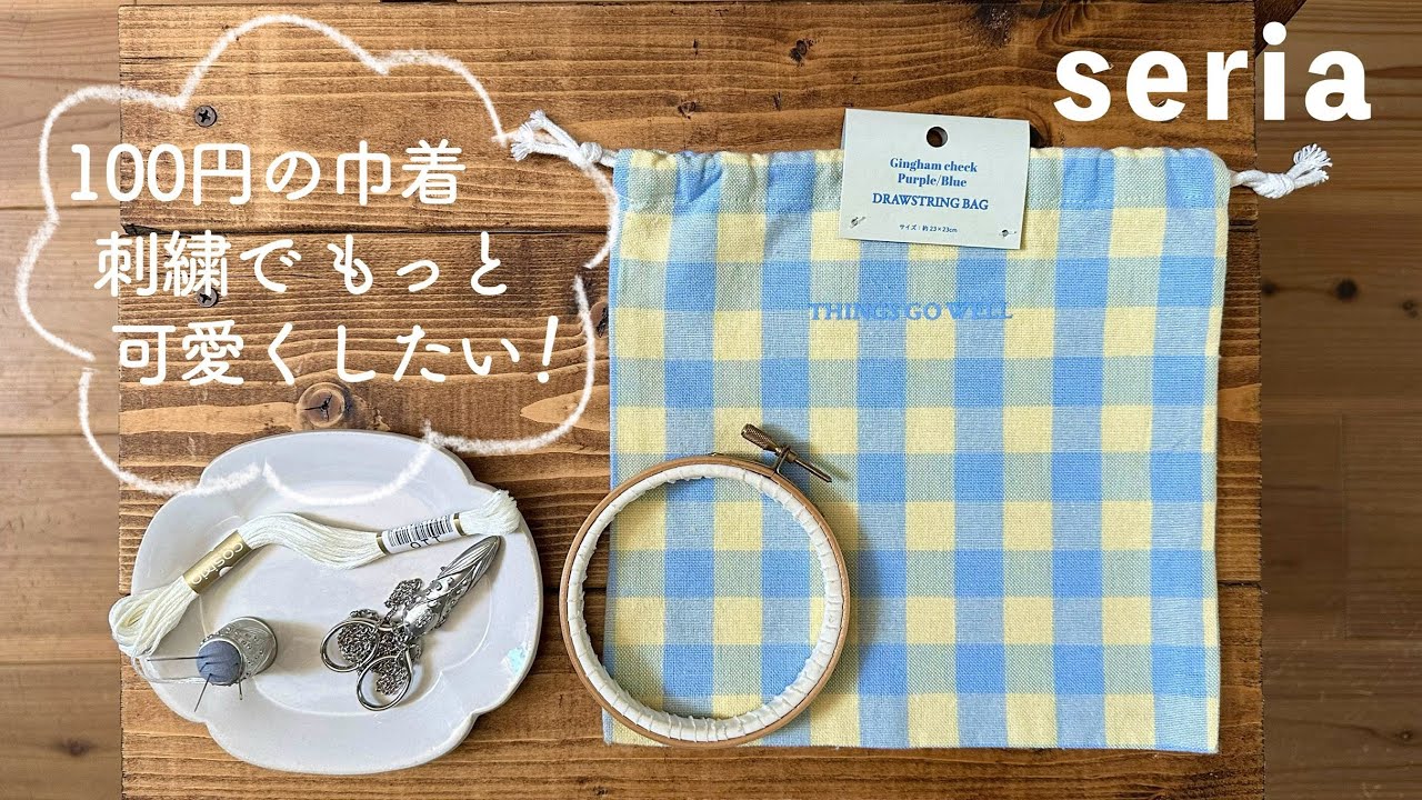 セリアの100円の巾着 刺繍でもっと可愛くしたい！/ seria / I want to make my drawstring bag cute with embroidery! 