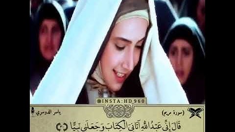 سورة مريم الاية(27-32) فأتت به قومها تحمله بصوت الشيخ ياسر الدوسري
