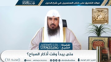 [53] متى يبدأ وقت أذكار الصباح؟ II  الشيخ سعد الخثلان