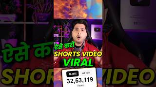 shorts video viral kaise hoga 2024 shorts howtoviralshortsvideo