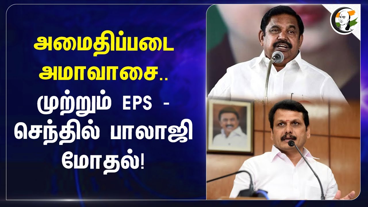 அமைதிப்படை அமாவாசை.. முற்றும் EPS - Senthil balaji மோதல்! | DMK | ADMK