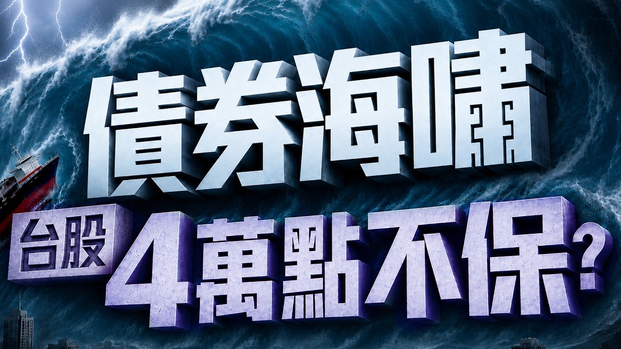 【債券海嘯 台股4萬點不保?】2026/9/2(字幕版) 縮圖
