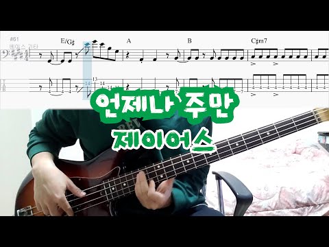 언제나 주만 - 제이어스(J-US)