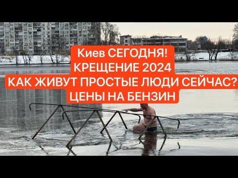 КИЕВ, КРЕЩЕНИЕ 2024, ПОТРЯСАЮЩИЙ ХРАМ, Цены на ТОПЛИВО, КАК ЖИВУТ ПРОСТЫЕ ЛЮДИ В КИЕВЕ СЕЙЧАС?