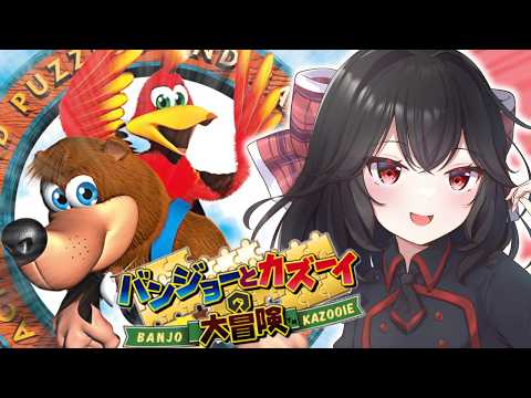 【バンジョーとカズーイの大冒険・土曜定期】#02 【Vtuber】