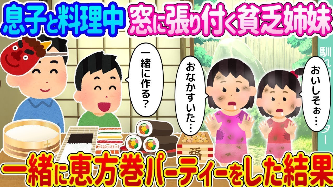 息子と料理をしていると、窓に貼りついている貧乏姉妹が現れた → 一緒に恵方巻パーティーをした結果…