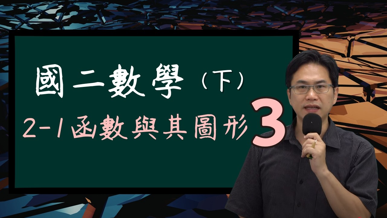 2-1函數與其圖形(2)，國二數學(下)，2026-02--20