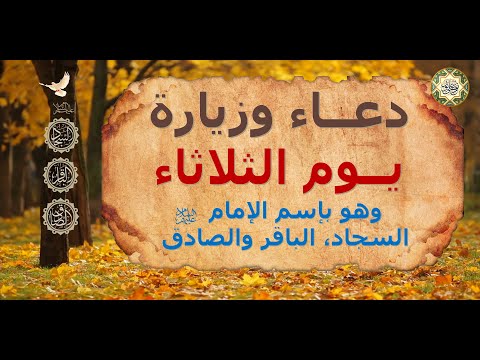 دعاء وزيارة يوم الثلاثاء وهو بإسم الأئمة السجاد الباقر الص ادق صلوات الله عليهم أجمعين