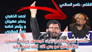 الشاعر ناصر الصالحي يترك الجمهور ويتكلم للشعراء كَال الوطن مو بس الك كَتله احترم آياته