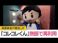 「コレコレくん」の着ぐるみを無断で再利用　廃棄業者が横流しか　(2024年3月4日)