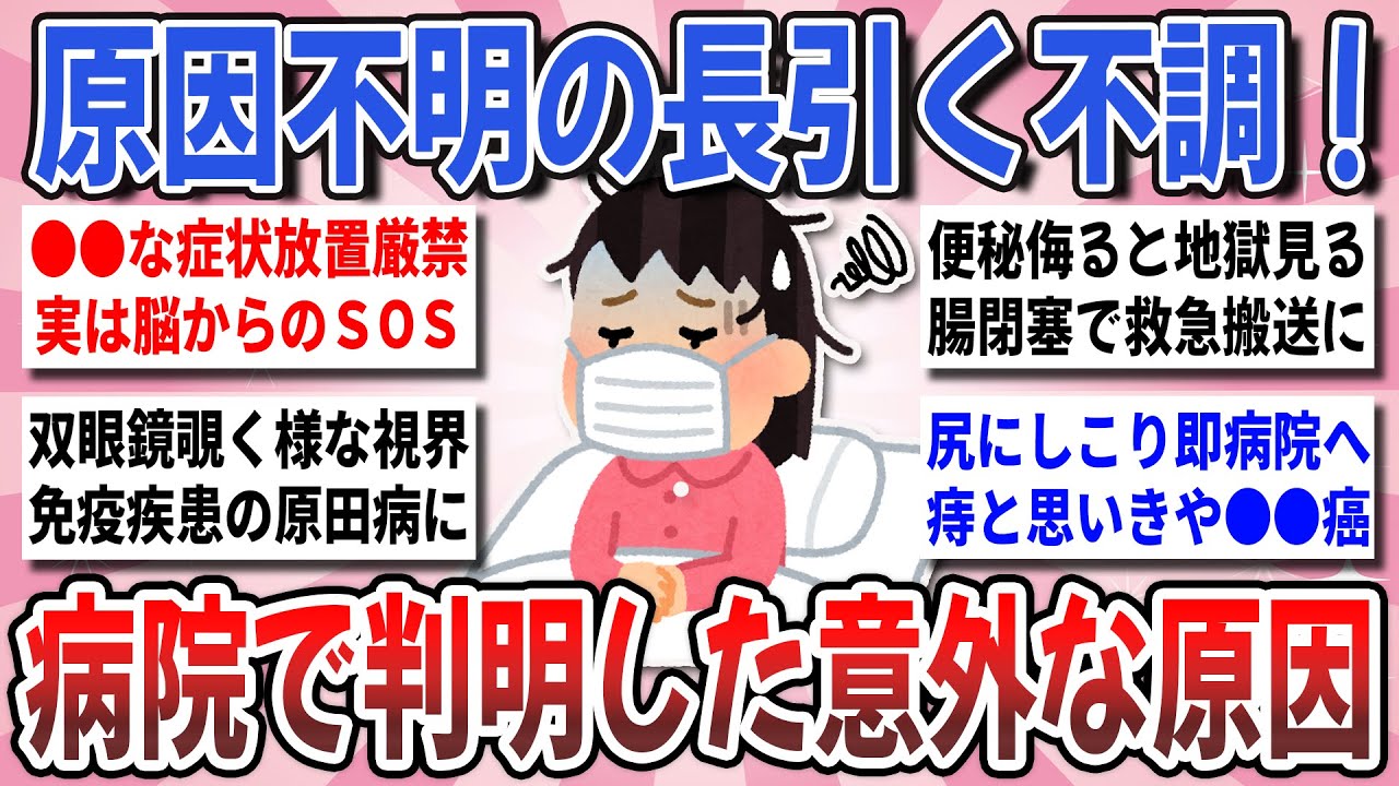 【有益】病院で原因判明！長引く不調の意外な原因！『この症状で診察受けたらこんな病名がついたよ』を共有したい！【ガルちゃんまとめ】