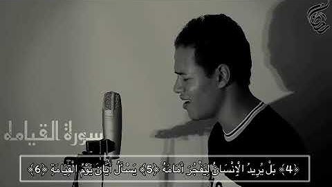 سورة القيامة/بصوت القارئ رمضان الطوخي/أسمع وارح بها قلبك