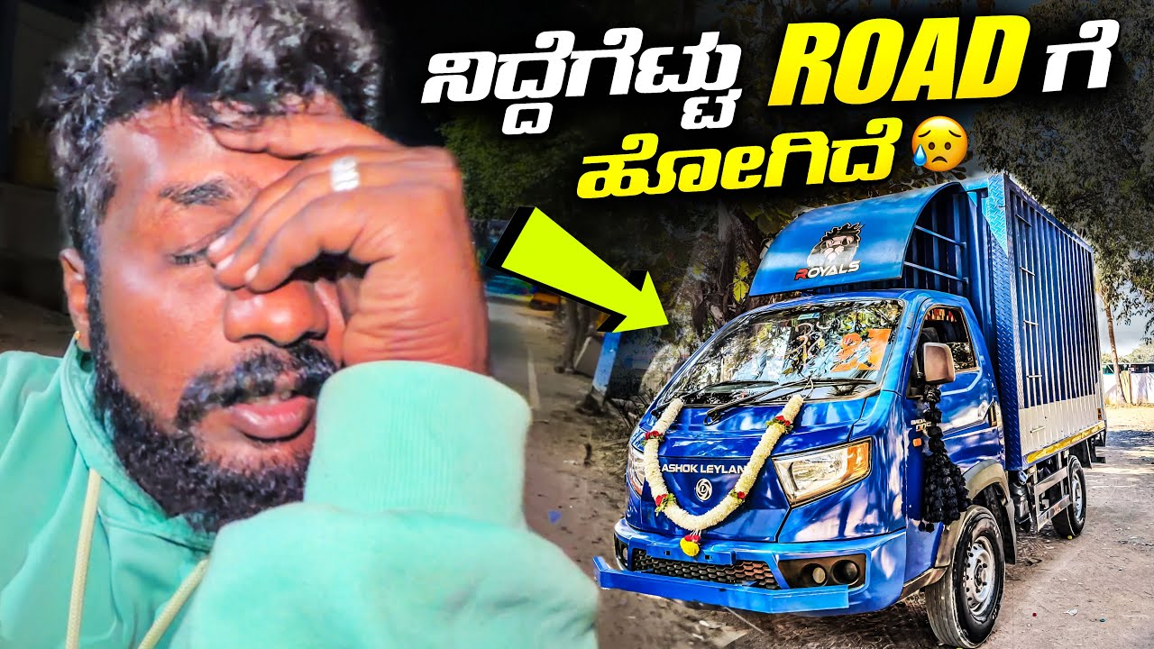 ನಿದ್ದೆ 💤 ಕೆಟ್ಟು ಗಾಡಿ ಹೊಡ್ಸಕ್ಕೆ ಆಗಲ್ಲ 🥱 BADA DOSTH 